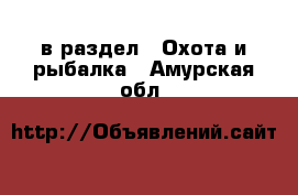  в раздел : Охота и рыбалка . Амурская обл.